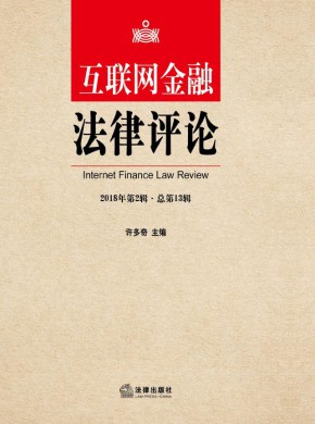 互联网金融法律评论期刊